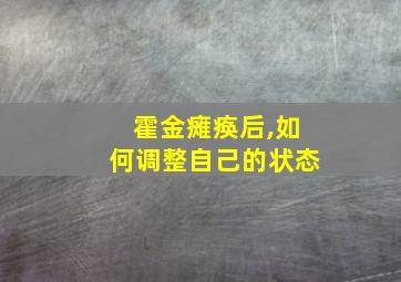 霍金瘫痪后,如何调整自己的状态