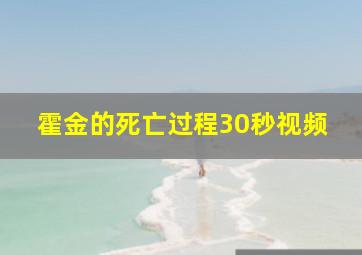 霍金的死亡过程30秒视频