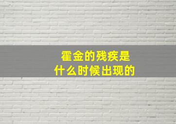 霍金的残疾是什么时候出现的