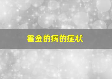 霍金的病的症状