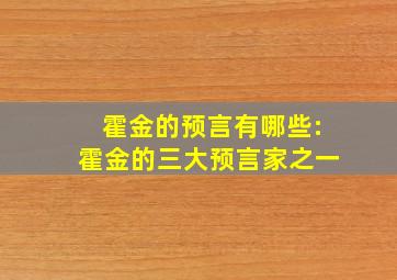 霍金的预言有哪些:霍金的三大预言家之一