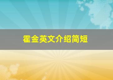 霍金英文介绍简短