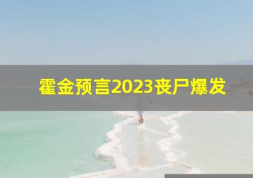 霍金预言2023丧尸爆发