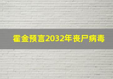 霍金预言2032年丧尸病毒