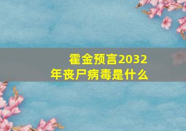 霍金预言2032年丧尸病毒是什么