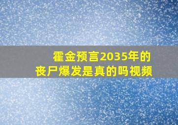 霍金预言2035年的丧尸爆发是真的吗视频