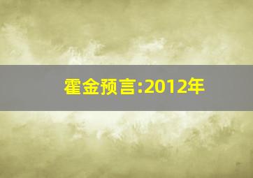 霍金预言:2012年