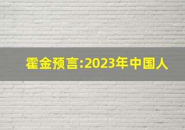 霍金预言:2023年中国人