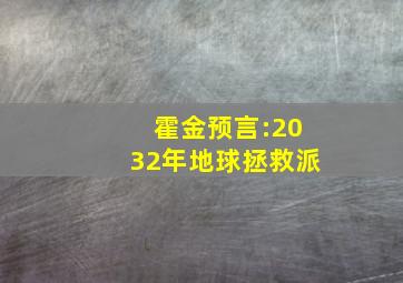 霍金预言:2032年地球拯救派