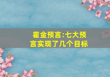 霍金预言:七大预言实现了几个目标