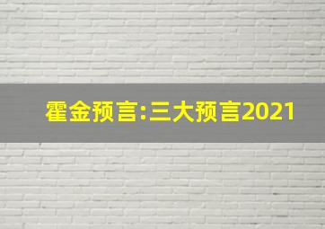 霍金预言:三大预言2021