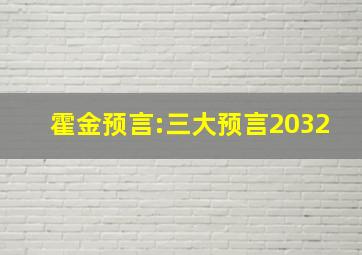 霍金预言:三大预言2032