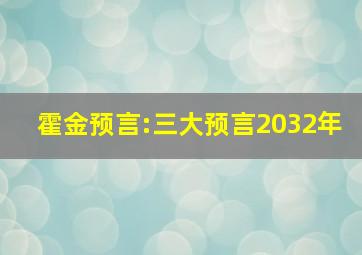 霍金预言:三大预言2032年