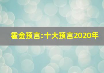 霍金预言:十大预言2020年