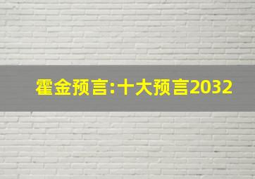 霍金预言:十大预言2032