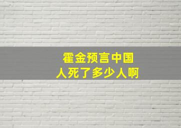 霍金预言中国人死了多少人啊