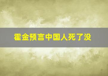 霍金预言中国人死了没