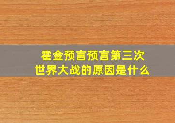 霍金预言预言第三次世界大战的原因是什么