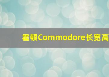 霍顿Commodore长宽高