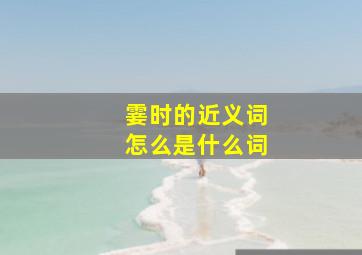 霎时的近义词怎么是什么词