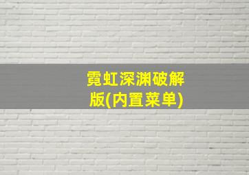 霓虹深渊破解版(内置菜单)