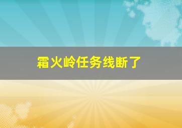 霜火岭任务线断了