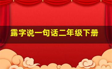 露字说一句话二年级下册