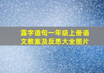 露字造句一年级上册语文教案及反思大全图片