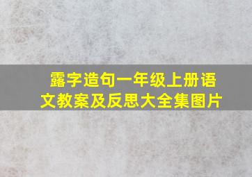 露字造句一年级上册语文教案及反思大全集图片