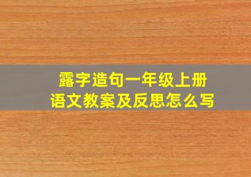 露字造句一年级上册语文教案及反思怎么写