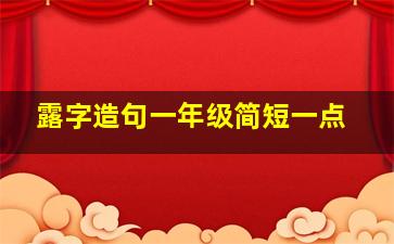 露字造句一年级简短一点