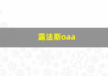 露法斯oaa