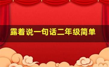 露着说一句话二年级简单