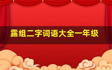 露组二字词语大全一年级