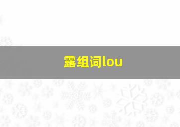 露组词lou