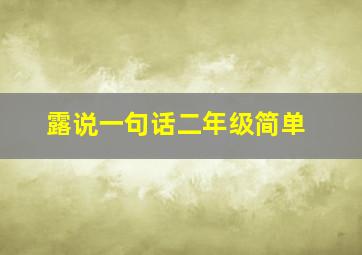 露说一句话二年级简单