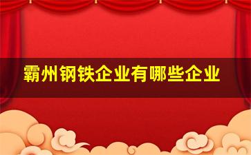 霸州钢铁企业有哪些企业