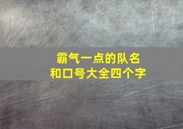 霸气一点的队名和口号大全四个字