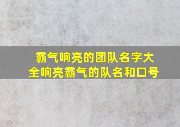 霸气响亮的团队名字大全响亮霸气的队名和口号