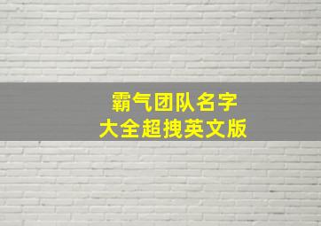 霸气团队名字大全超拽英文版