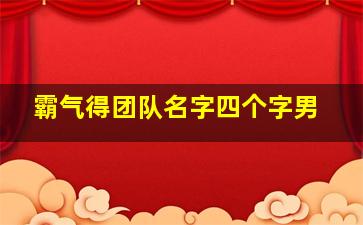 霸气得团队名字四个字男