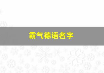 霸气德语名字