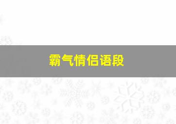 霸气情侣语段