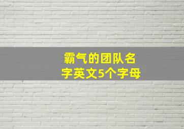 霸气的团队名字英文5个字母