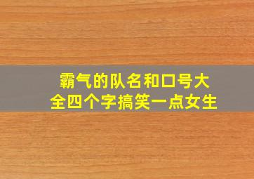 霸气的队名和口号大全四个字搞笑一点女生