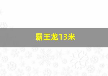 霸王龙13米