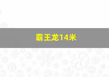 霸王龙14米