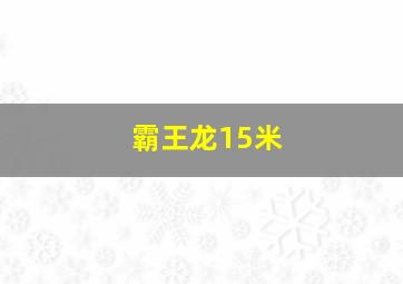 霸王龙15米