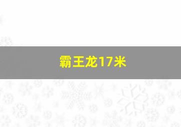 霸王龙17米