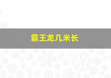 霸王龙几米长